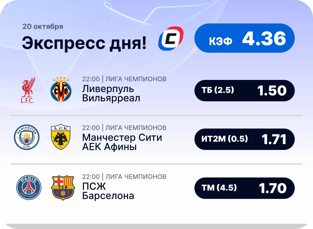 Экспресс на Лигу чемпионов на 20 октября Экспресс дня на Лигу чемпионов на 20 октября №1