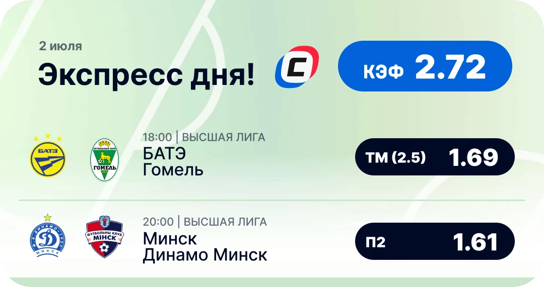 Футбольный экспресс дня на 2 июля №3