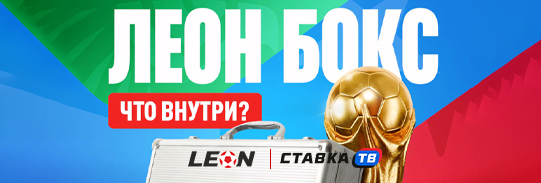 Леон Бокс: фрибеты на 2 млн ₽ на ЧМ