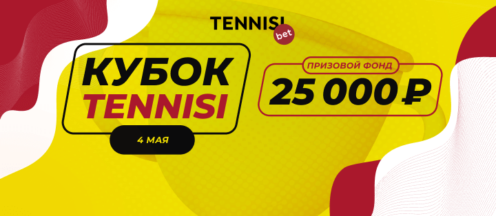Кубок Tennisi