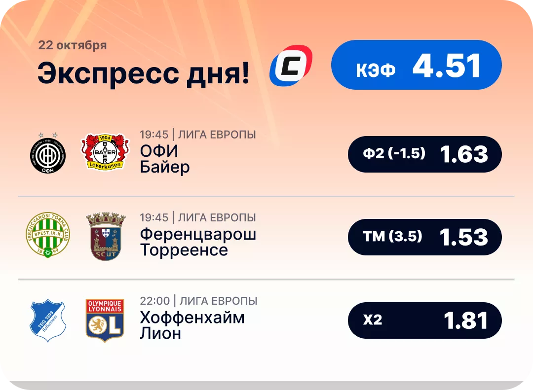 Экспресс на футбол Экспресс дня на Лигу Европы на 22 октября №2