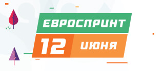 Евроспринт. 12 июня