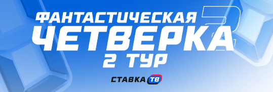 Прогнозы на 2 тур Фантастической четверки от СТАВКА ТВ