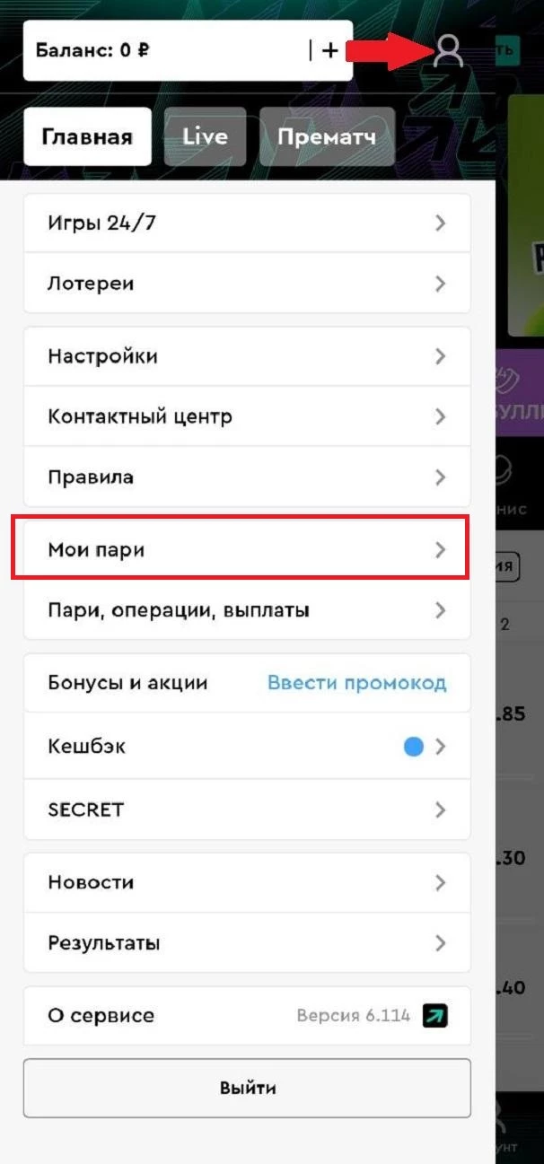 Раздел Мои пари в приложении БК Пари
