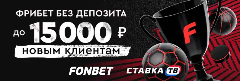 Пополнение от 100 ₽ в БК Фонбет