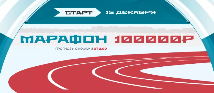 Марафон