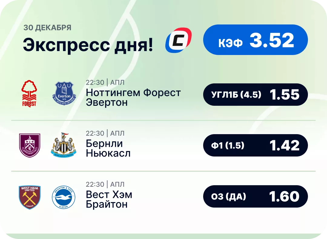 Футбольный экспресс дня на 30 декабря №1