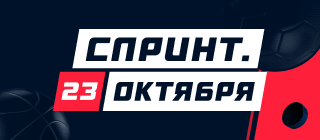 Спринт. 23 октября