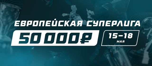Европейская Суперлига
