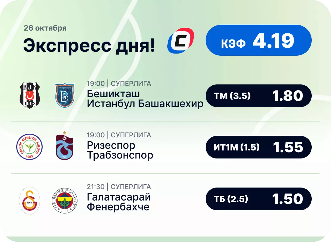 Футбольный экспресс дня на 26 октября №1