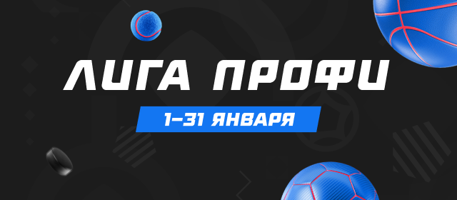Лига профи