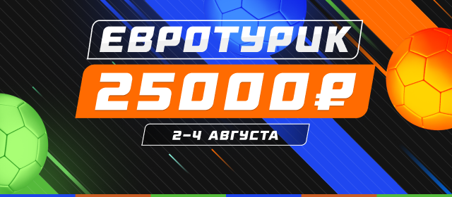 Евротурик
