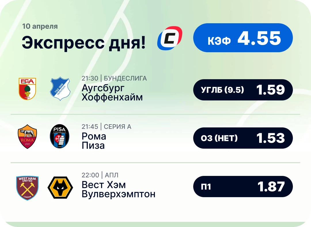 Футбольный экспресс дня на 10 апреля №2