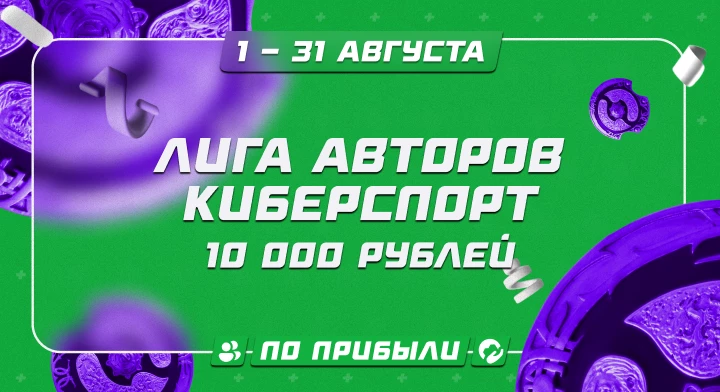 Лига авторов. Киберспорт