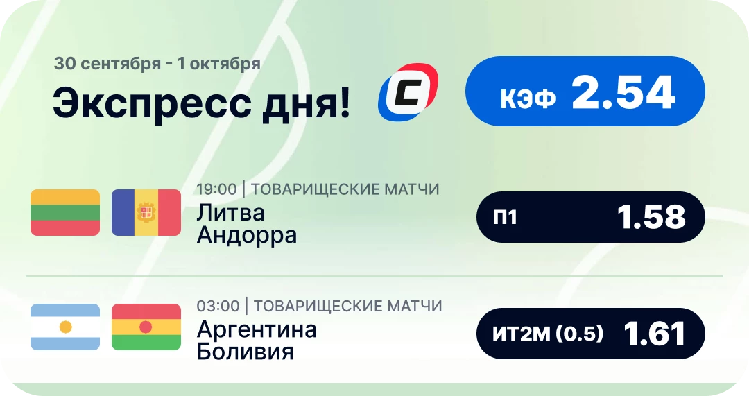 Футбольный экспресс дня на 30 сентября №2