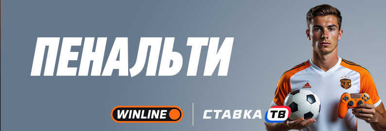 пенальти в бк винлайн быстрая игра