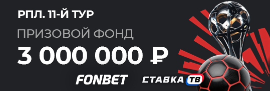 Розыгрыш фрибетов на 3 000 000 ₽ на 11-ый тур РПЛ в БК Фонбет Розыгрыш фрибетов на 3 000 000 ₽ на 11-ый тур РПЛ в БК Фонбет