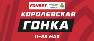 Королевская гонка