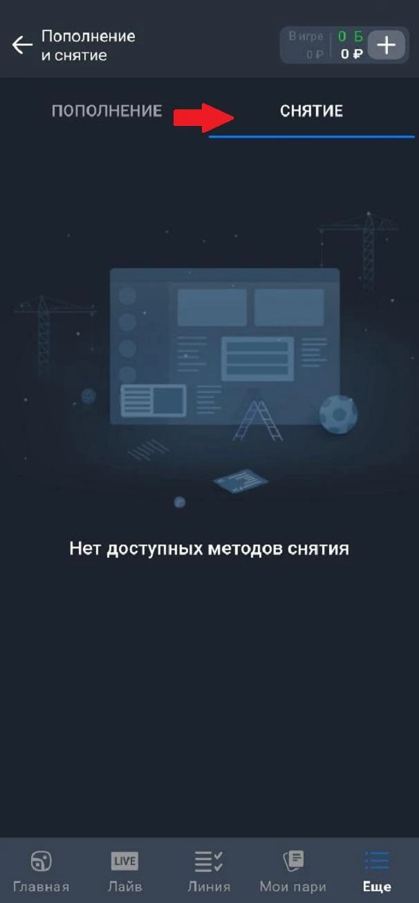 Вкладка Снятие в БК Балтбет