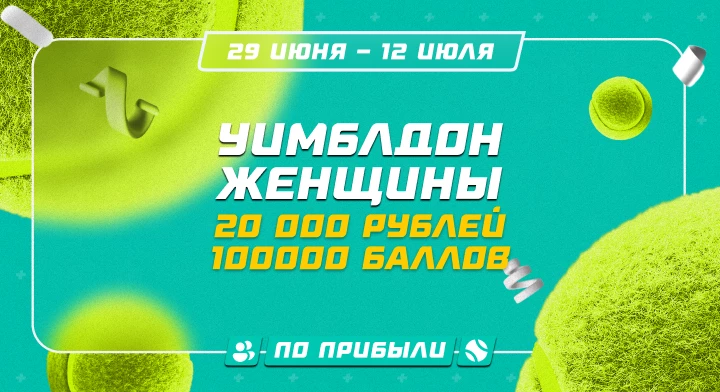 Уимблдон. Женщины