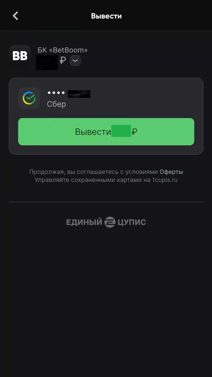 Вывод средств через мобильное приложение Бетбум