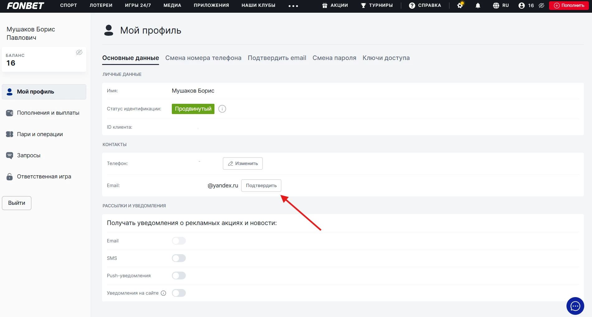 Подтверждение изменения адреса электронной почты в БК Фонбет