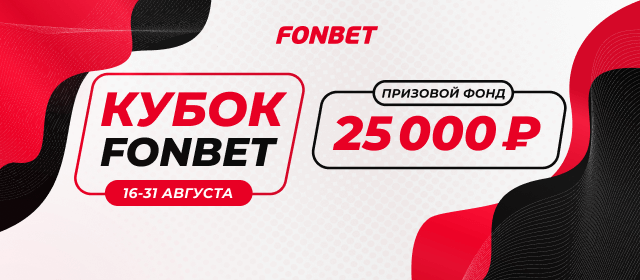 Кубок Fonbet