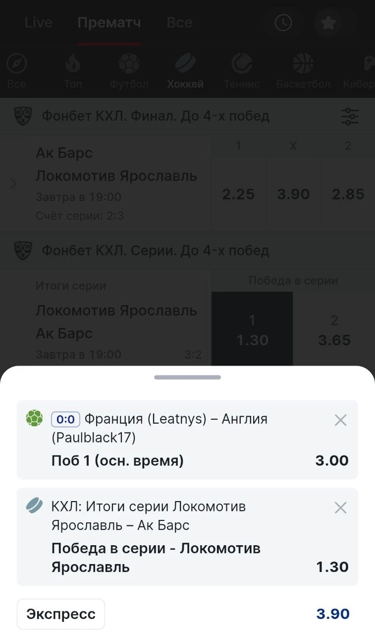 Экспресс в приложении БК Фонбет