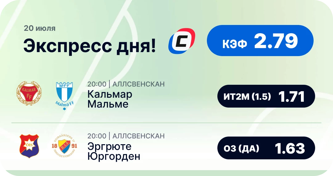 Футбольный экспресс на сегодня Футбольный экспресс дня на 20 июля №2