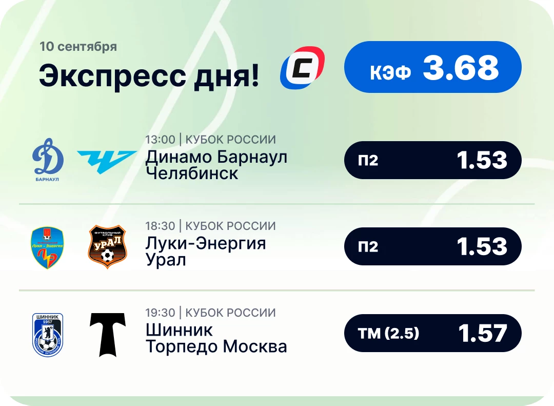 Футбольный экспресс дня на 10 сентября