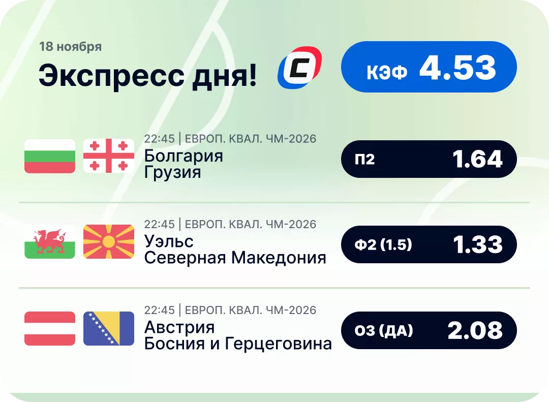 Экспресс дня на 18 ноября Футбольный экспресс дня на 18 ноября №1