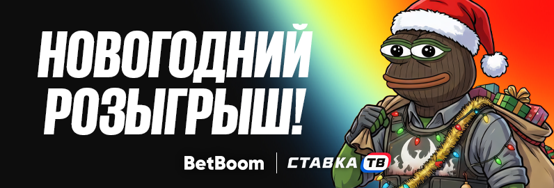 Розыгрыш на НГ: фрибеты по 2026 ₽, PS5 Pro и скины от BetBoom Esports