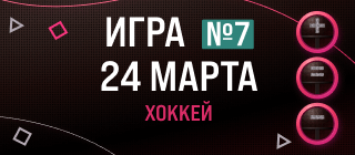 Турнир прогнозов "Игра в каппера №7. Хоккей"