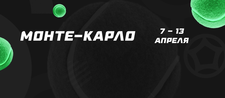 Монте-Карло