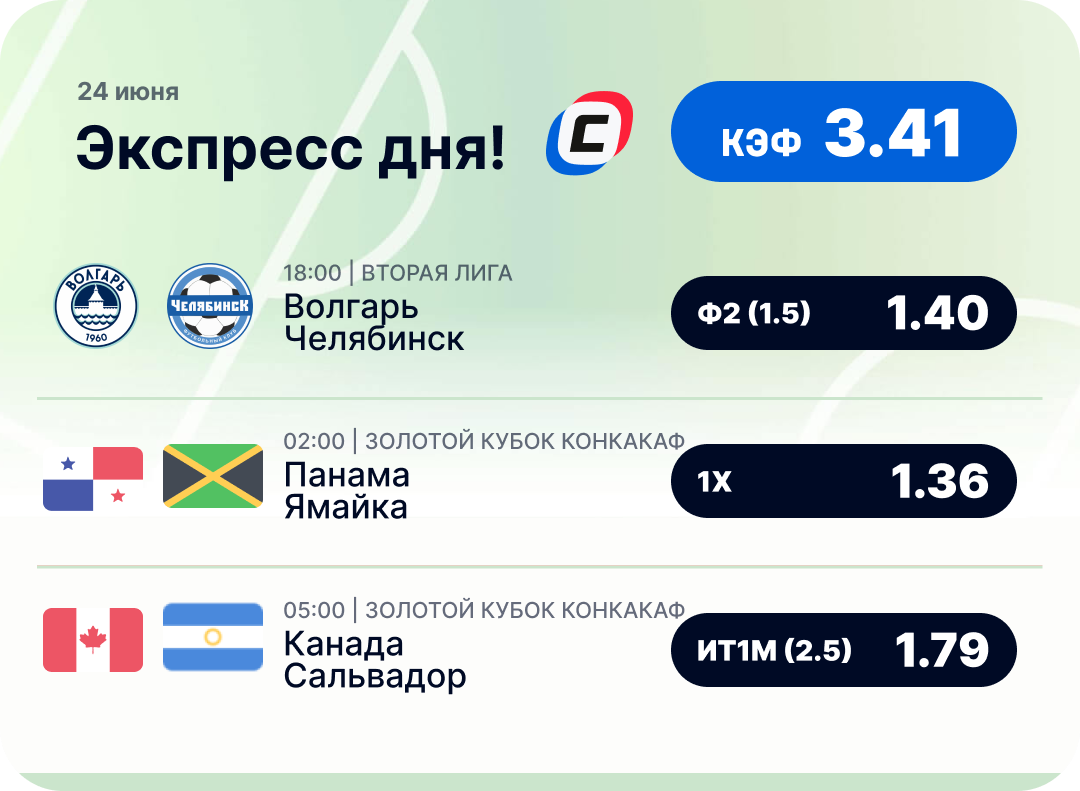 Футбольный экспресс дня на 24 июня №2
