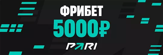 Фрибет до 5000 ₽ новым игрокам от PARI