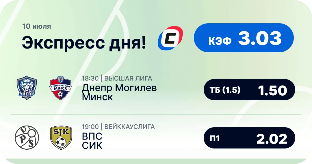 Футбольный экспресс на сегодня Футбольный экспресс дня на 10 июля №2