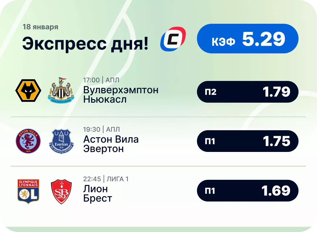 Футбольный экспресс дня на 18 января №1