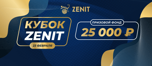 Кубок Zenit