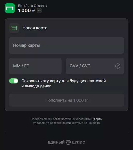 Добавление банковской карты к БК Лига Ставок