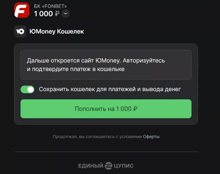 пополнение юмани фонбет