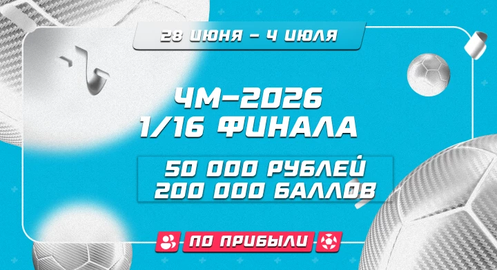 ЧМ-2026. 1/16 финала