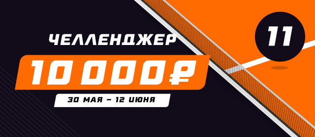Челленджер 11