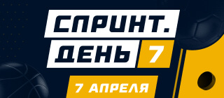 Спринт. День 7