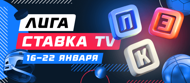 Лига СТАВКА TV
