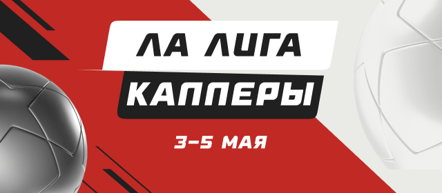 Ла Лига. Капперы