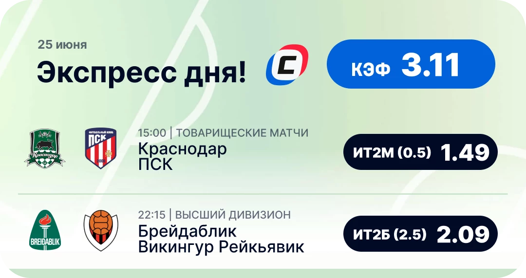 Экспресс дня на футбол на 25 июня