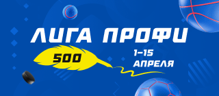 Турнир прогнозов "Лига профи 500"