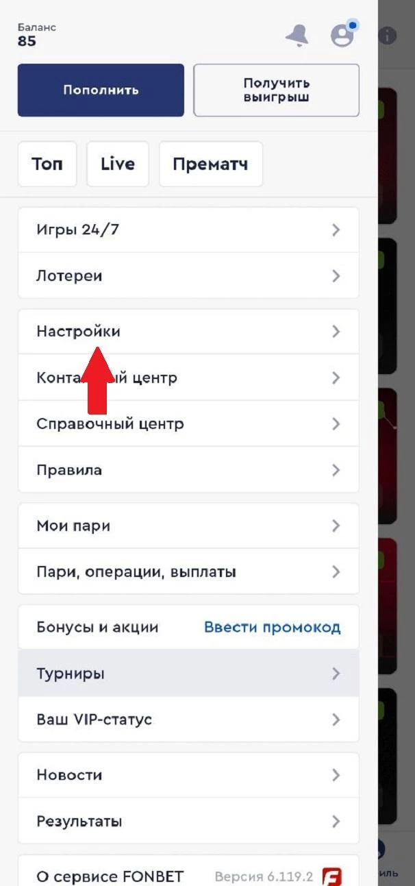 Раздел Настройки в БК Фонбет