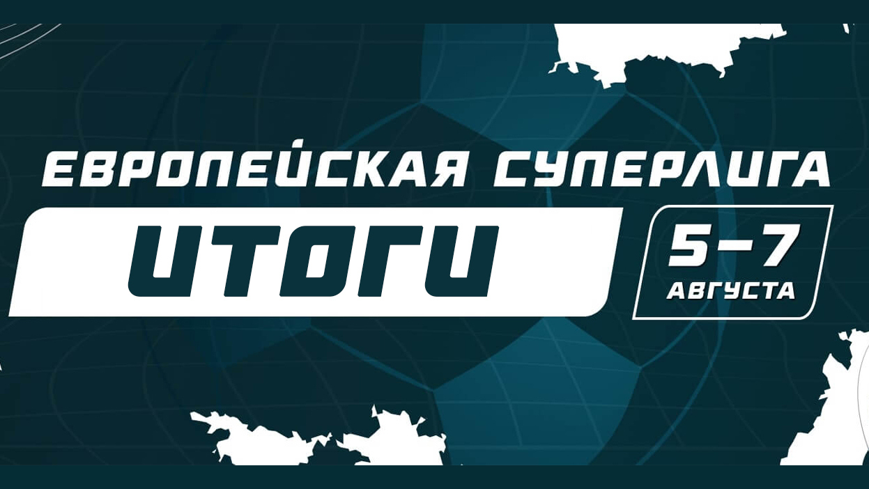 Итоги первой в истории проекта “Европейской Суперлиги”